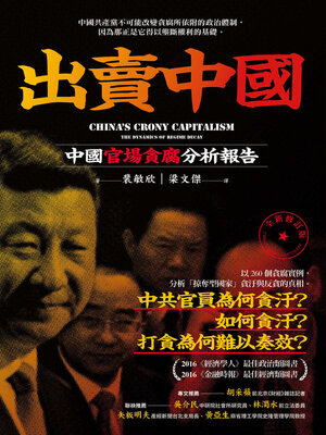 cover image of 出賣中國